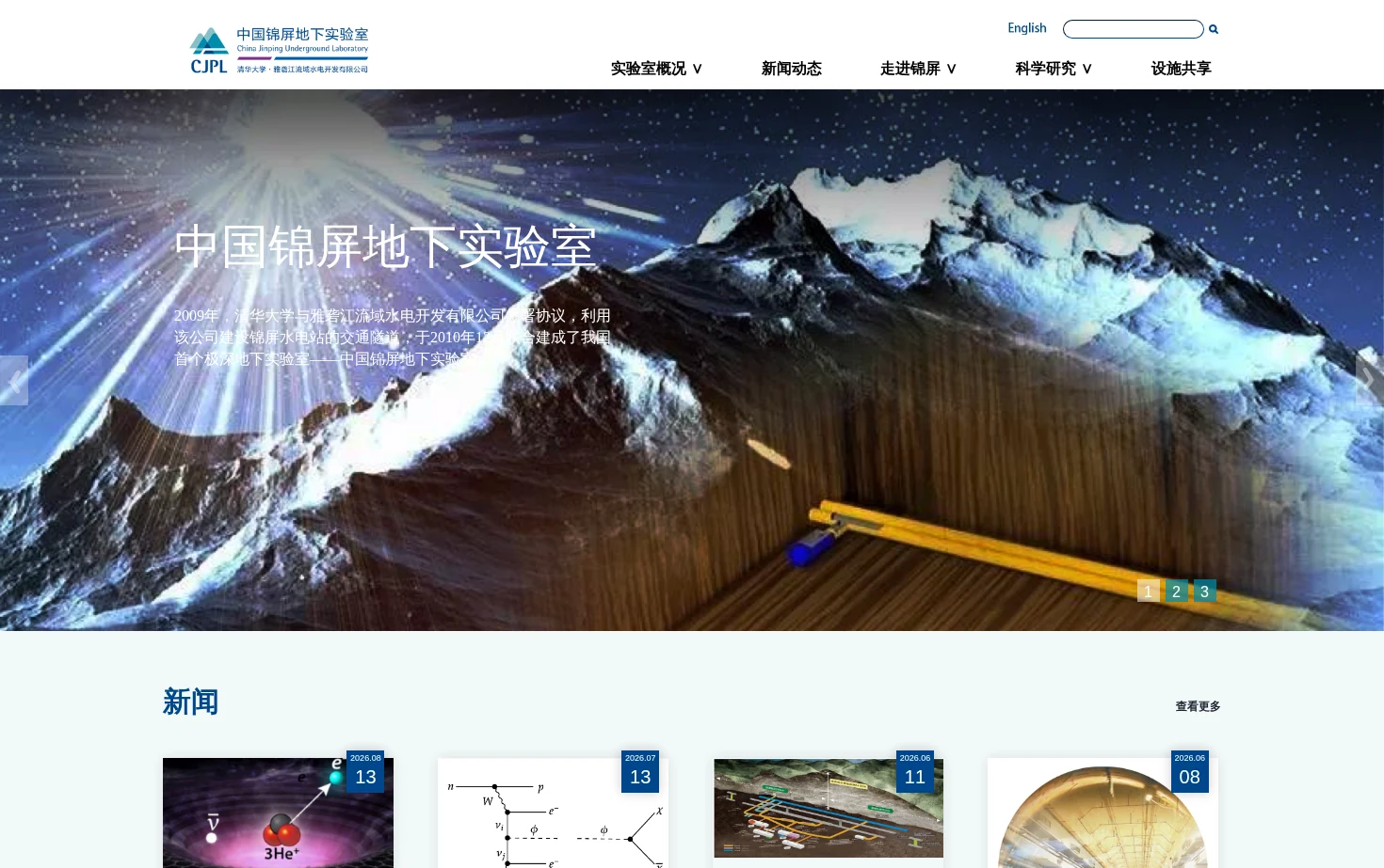 中国锦屏地下实验室 页面快照